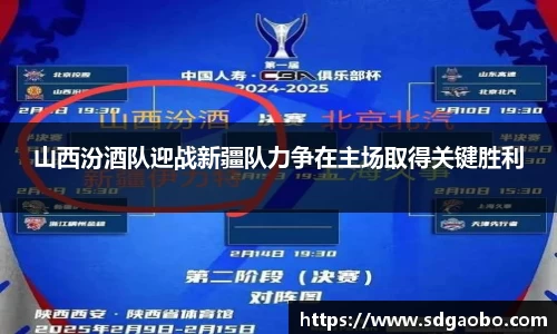 山西汾酒队迎战新疆队力争在主场取得关键胜利
