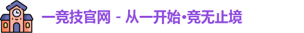 一竞技